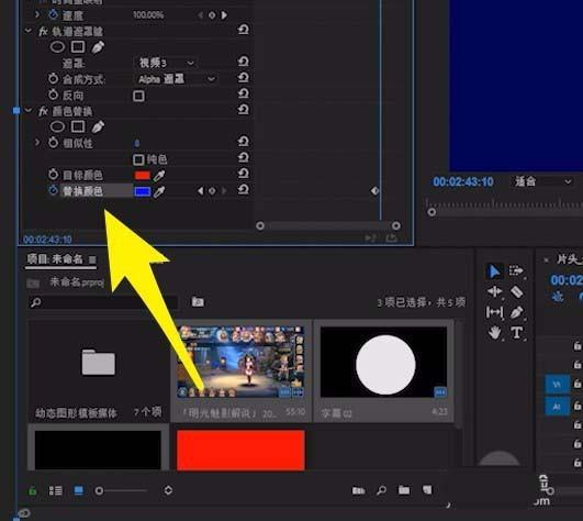 premiere怎么制作替换颜色效果的视频?