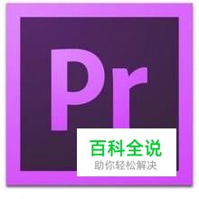 Premiere cs6 教程：[1]新建项目和序列