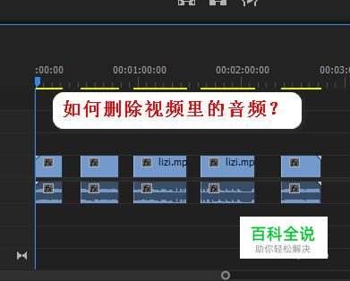 premiere如何删除视频里的音频？