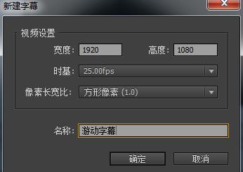 Premiere怎么新建动态字幕或静态字幕?