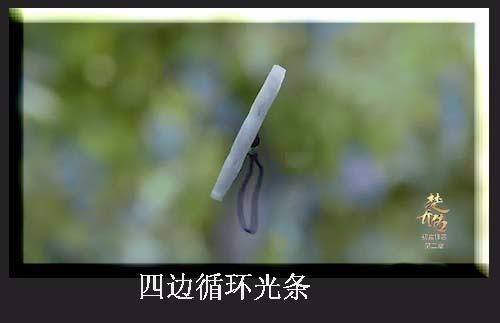 Premiere怎么制作移动光条边框效果?