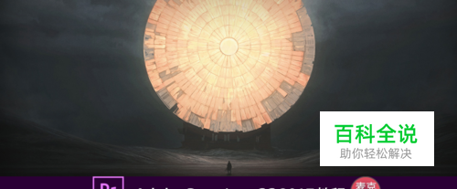 Premiere CC 2017教程1：打开、新建项目和设置