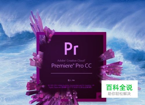 Premiere CC安装教程