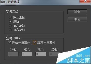 Premiere怎么制作滚动字幕与游动字幕?