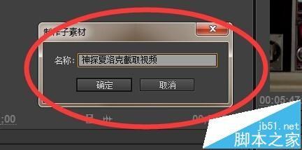 Premiere cs6 怎么制作子素材? PR截取部分视频编辑的方法