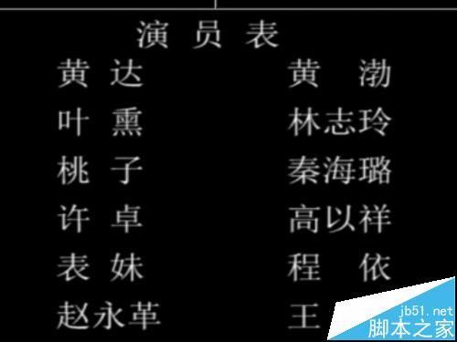 premiere怎么给影片结尾添加演员表的滚动字幕?