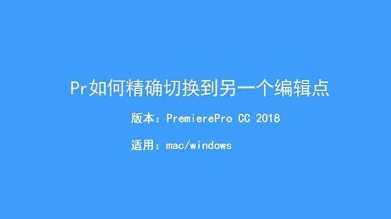 Premiere怎么切换编辑点? Pr快速精准切换编辑点的技巧