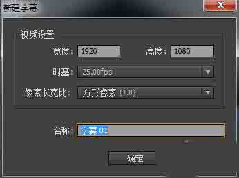 Premiere怎么新建动态字幕或静态字幕?