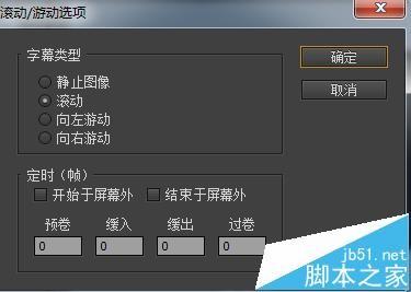 Premiere怎么制作滚动字幕与游动字幕?