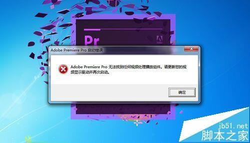 premiere提示无法找到任何视频处理播放组件怎么办?