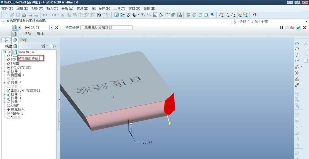 proe5.0怎么使用偏移命令中的替换曲面特征?