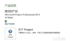 Project2013密钥和Project2013安装方法是什么