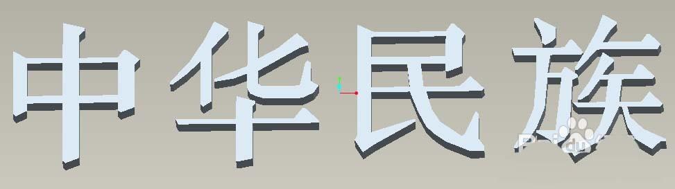 Proe怎么建模拉伸立体的文字效果?