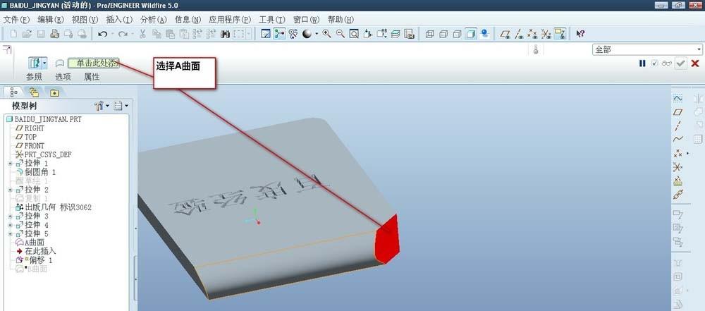 proe5.0怎么使用偏移命令中的替换曲面特征?