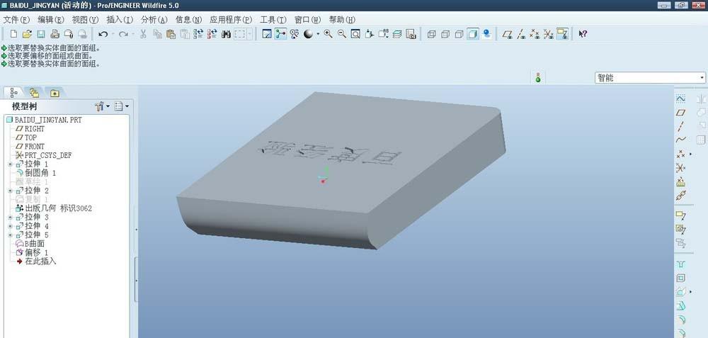proe5.0怎么使用偏移命令中的替换曲面特征?