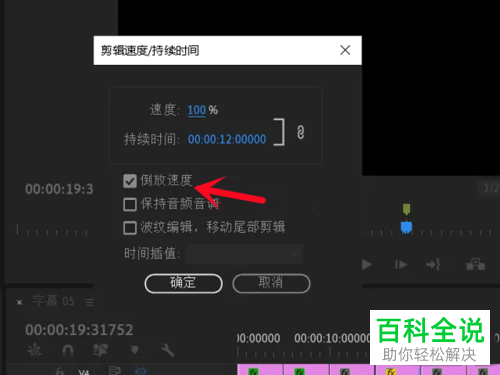 Pr如何将视频设为倒放