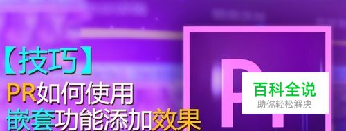 pr嵌套怎么用