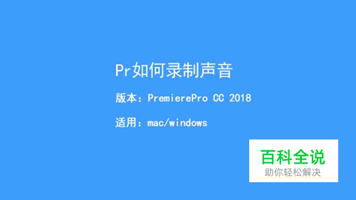 Pr如何录制声音