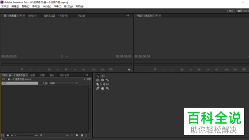 Pr如何取消视频、音频链接