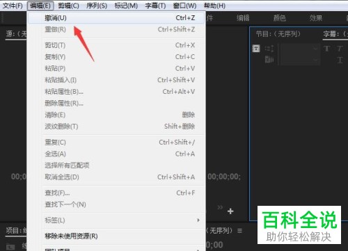 Pr怎么撤销编辑操作