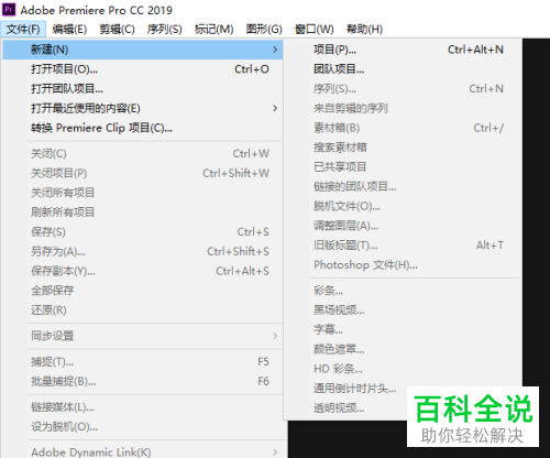 Pr怎么新建项目