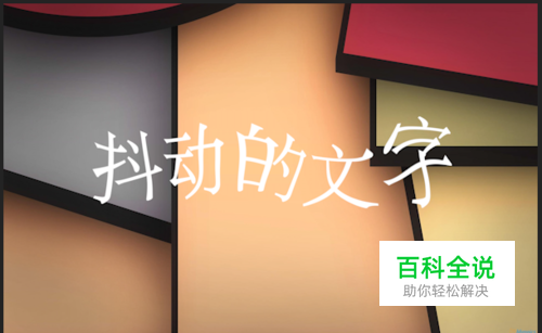 PR中怎么制作抖动的文字效果