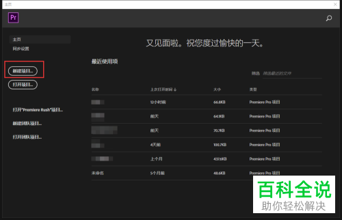 Pr怎么新建项目