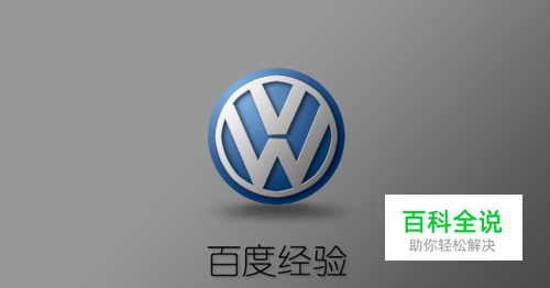 PS不求人：打造经典大众车标