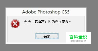 PS出现“不能完成请求，因为程序错误”解决办法