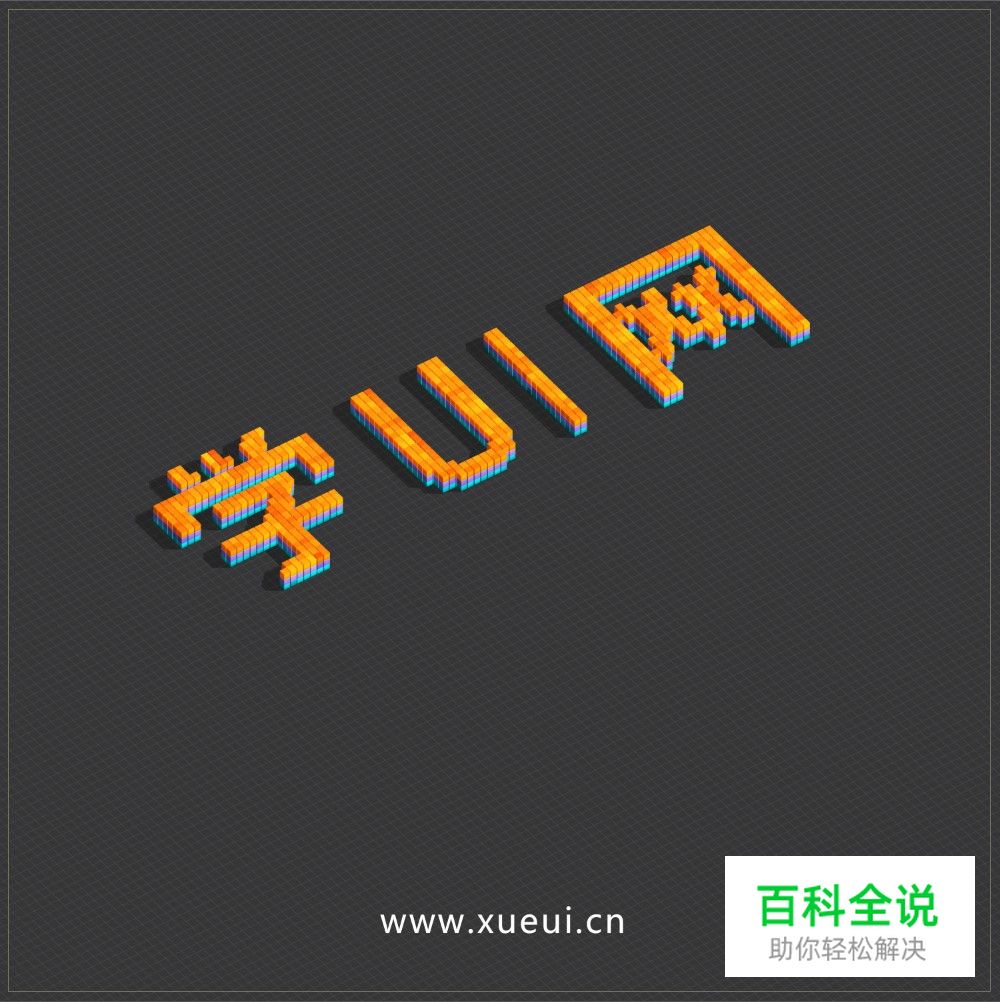 ps动作插件Blocks Text Creator（让文字瞬间立体）