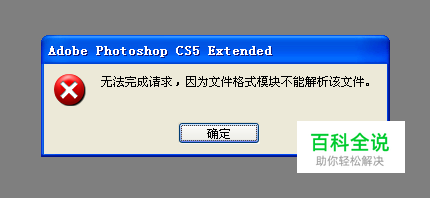 PS打开图片“无法完成请求，文件格式不能解析”