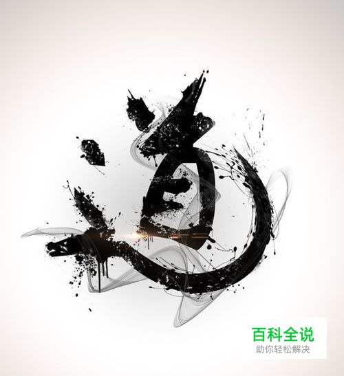 PS打造飘逸的中国风水墨烟雾文字特效教程