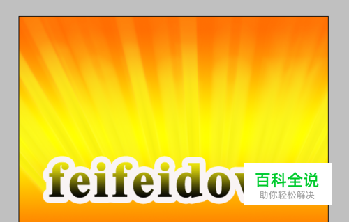 ps发光字体怎么做