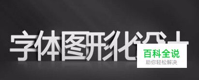 PS海报设计如何选择字体