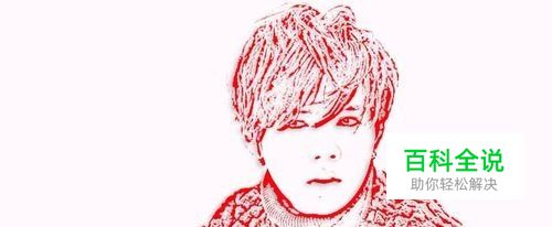 PS教程：如何把普通照片转化成剪纸效果