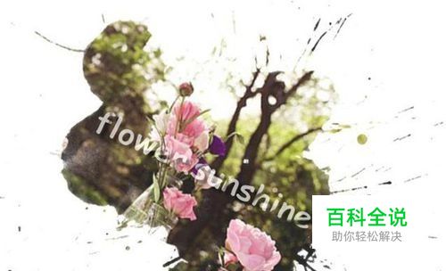 ps教程：ps打造喷墨效果