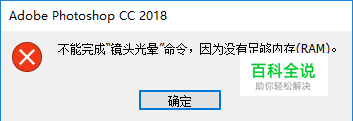 PS没有足够内存（RAM）,不能完成命令