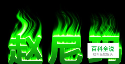 PS里面怎么做火焰字？