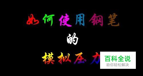 Psotoshop钢笔中画笔压力如何使用？