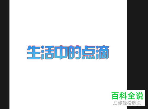 PS软件怎么在混合选项图层进行填色操作