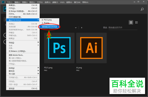 PS软件开始屏幕上显示最近使用项如何删除