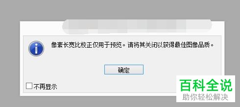 PS软件Photoshop中怎么设置图片的像素长宽比