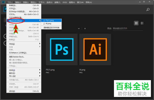 PS软件开始屏幕上显示最近使用项如何删除