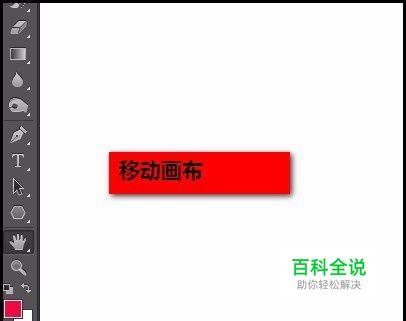 PS如何移动画布？怎么在PS中移动画布？