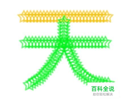 PS如何巧妙制作画笔特效字