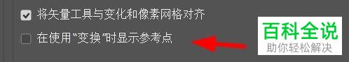 PS软件切换到变换状态时如何才能让图片显示中心点？