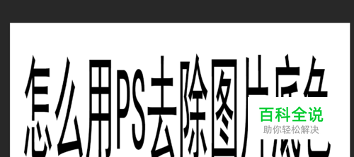 PS去除图片底色