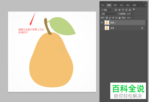 PS去除背景使图片背景变成透明的方法