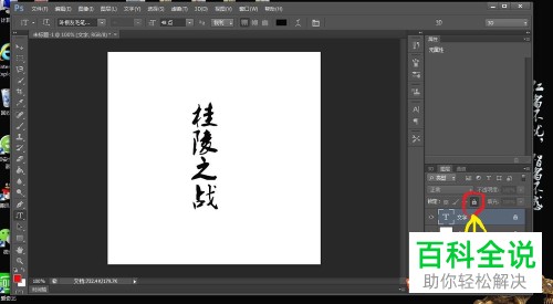 PS如何解锁图层