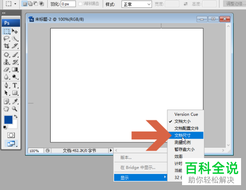 PS如何显示文档尺寸以及修改尺寸单位
